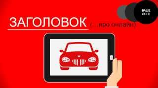 Шаблон 4 Видео - Шаблоны Инфографики http://vip-landing.ru/video/