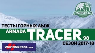Тесты горных лыж Armada Tracer 98 (Сезон 2017-18)