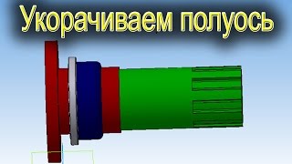 Как укоротить полуоси