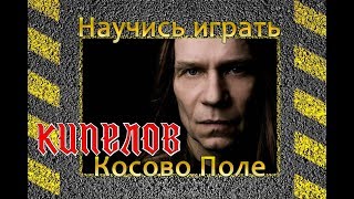 Как играть Кипелов - Косово поле на гитаре