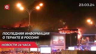 Последняя информация о кровавом теракте в России! | Реакция белорусов на трагедию | Новости 23.03