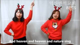 Joy to the world (기쁘다 구주 오셨네) - 찬양 및 율동