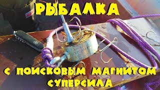 Рыбалка с поисковым магнитом суперсила.