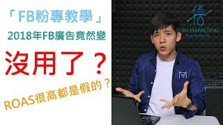 「FB粉專教學」－2018年FB廣告還有沒有用？ROAS很高都是假的？要FB的廣告變有用先要收集＿＿？
