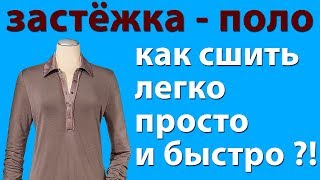как сшить застёжку - поло легко, просто и быстро. Мастеркласс от потомственного портного Тимофеева