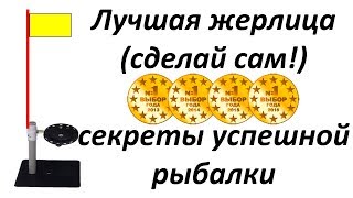 Лучшая самодельная жерлица