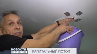 КАПИТАЛЬНЫЙ ПОТОП