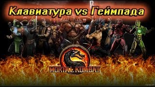 Mortal Kombat 9 - Клавиатура vs Геймпада