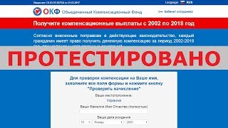 Объединенный Компенсационный Фонд ОКФ выплатит вам 127 549 рублей компенсации? Честный отзыв.