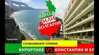 Курортное VS Константин и Елена | Сравниваем пляжи ? Одесса VS Болгария - куда ехать?
