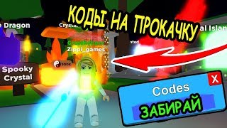КОДЫ НА СИМУЛЯТОР ЛЕГЕНДА НИНДЗЯ РОБЛОКС! CODES Ninja Legends roblox