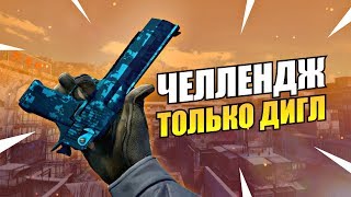 ПОБЕДА ТОЛЬКО С ДИГЛОМ - ЧЕЛЛЕНДЖ  КС:ГО / CS:GO НАПАРНИКИ 2x2