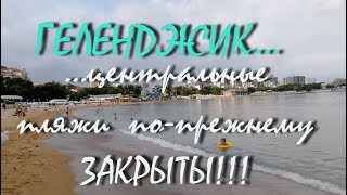 ГЕЛЕНДЖИК... Центральные пляжи по-прежнему ЗАКРЫТЫ...12 июля 2018...
