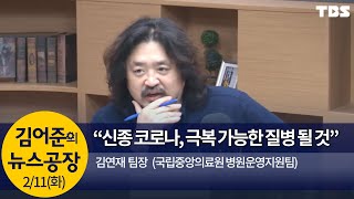 “신종 코로나 극복 가능한 질병 될 것”(김연재)│김어준의 뉴스공장