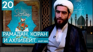 Рамадан, Коран и Ахлибейт, мир им! №20