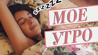 МОЕ УТРО || Vasilisa Davankova