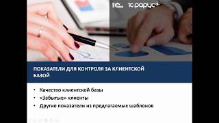 Показатели для управления клиентской базой в 1С:CRM 3.0