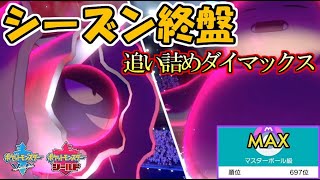 予定外のダイマックス～シーズン終盤の激闘～【ポケモン剣盾】