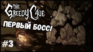 The Greedy Cave #3 Первый босс, и меч на 150 урона!