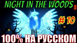 Night in the Woods с русским текстом, полное прохождение (летсплей). ЧАСТЬ 10