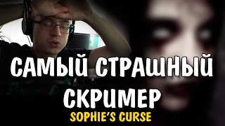 САМЫЙ СТРАШНЫЙ СКРИМЕР (Sophie's Curse)