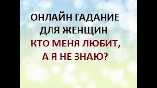 ГАДАНИЕ ДЛЯ ЖЕНЩИН. КТО МЕНЯ ЛЮБИТ, А Я НЕ ЗНАЮ? Онлайн Таро гадание.