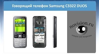 Говорящий телефон для слепых Samsung C3322 DUOS