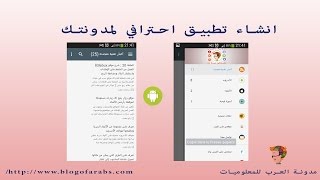 الحلقة 21 : أفضل وأسهل طريقة لإنشاء وصنع تطبيق أندرويد احترافي لمدونتك أو موقعك مجانا وفي دقائق