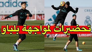 استعدادت ريال مدريد لمواجهة بلباو وعودة ماركو أسينسيو للتدريبات الفردية ..لايفوتك !!