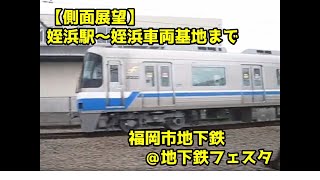 【貴重】普段は見られない！福岡市地下鉄　姪浜車両基地までの車窓