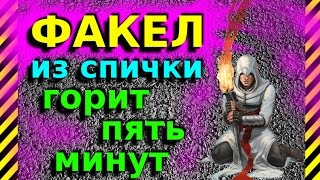 Как сделать спичку для выживания которая не промокает. Факел-спичка которая горит больше 5 минут.