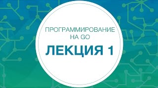1. Программирование на Go. Введение | Технострим