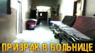 ПРИЗРАК ВРАЧА Сняли на Камеру в Больнице (Привидение или Полтергейст)
