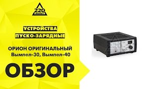 Обзор Зарядные устройства ОРИОН ОРИГИНАЛЬНЫЙ Вымпел 30, Вымпел 40