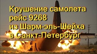 В Египте разбился самолёт. 31.10.2015. Крушение российского авиалайнера. Рейс 7K9268.