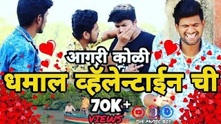 Dhamaal Valentine Chi ||Aagri Koli Gavanchya gosthi||Aagri Koli comedy ||The Music Boy Production ||