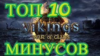 Vikings: War of Clans ТОП 10 МИНУСОВ