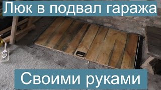 Люк в подвал гаража своими руками