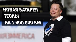 Революционная батарея Теслы на 1 600 000 км