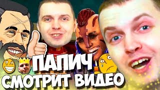 ПАПИЧ СМОТРИТ ТВИЧУБЕРОВ И EPICENTER Major: Intro! РЕАКЦИЯ ПАПИЧА!