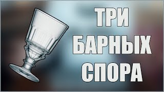 ТРИ БАРНЫХ СПОРА И ИХ СЕКРЕТЫ