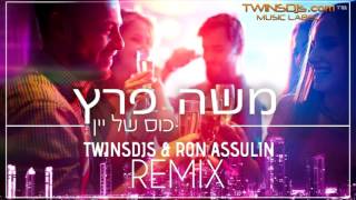 משה פרץ - כוס של יין (Twins DJ's & Ron Assulin Remix)