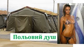 Військовий душ. Польовий душ