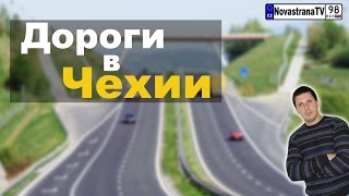 Дороги в Чехии. Какие они дороги и магистрали в Чехии [NovastranaTV]
