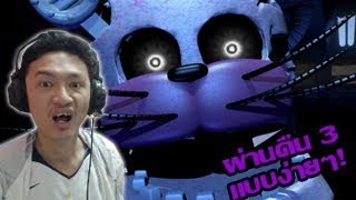 Five nights at freddy's Jolly 3 :-ผ่านคืน 3 แบบง่ายๆ! ตายนิดๆ กดรัวยิกๆ  #3