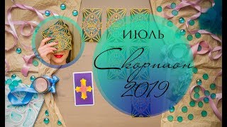 СКОРПИОН. ИЮЛЬ 2019. Таро-прогноз