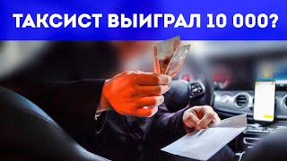 Таксист бизнес класса выиграл 10 000? Снимает Стремный Обзор