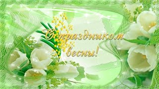 Красивое музыкальное поздравление с 8 марта Для любимых женщин