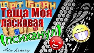 НА БАЯНЕ Теща моя Сектор газа