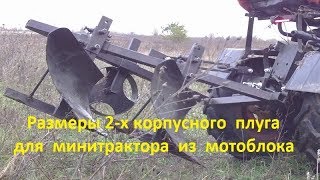 Размеры 2-х корпусного плуга для минитрактора из мотоблока
